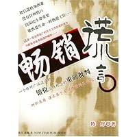 畅销谎言