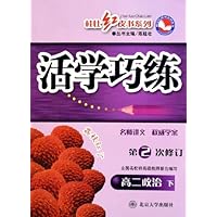 活学巧练:高2政治(下)(第2次修订)