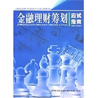 金融理财筹划应试指南