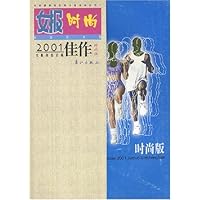 女报时尚2001佳作(时尚版)