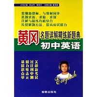 黄冈名题详解精练新题典:初中英语