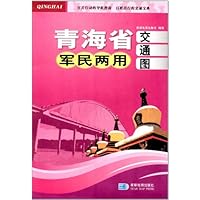 青海省军民两用交通图(纸图套封)