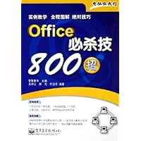 Office必杀技800招