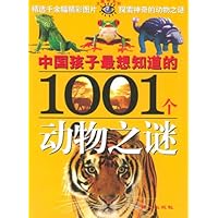 中国孩子最想知道的1001个动物之谜