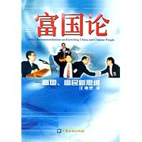 富国论:富国、富民新思维