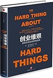 创业维艰:如何完成比难更难的事