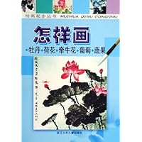 怎样画牡丹荷花牵牛花葡萄蔬果