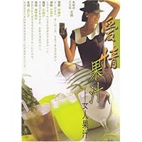 爱情果汁:女人果汁