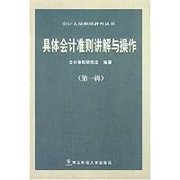 具体会计准则讲解与操作(第1辑)