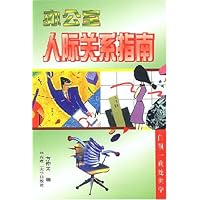 办公室人际关系指南