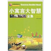 经典智慧系列•小寓言大智慧全集