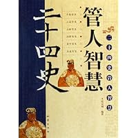 二十四史管人智慧