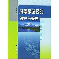 风景旅游区的保护与管理