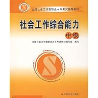 社会工作综合能力(中级)