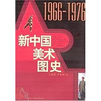 新中国美术图史(1966-1976)