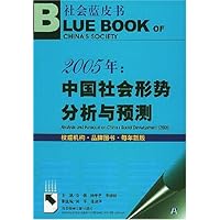 2005年：中国社会形势分析与预测