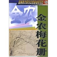高等美术院校中国画临摹范本18:金农梅花册