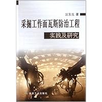 采掘工作面瓦斯防治工程实践及研究
