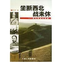 坐断西北战未休:西北军战史实录