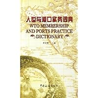 入世与港口实务词典