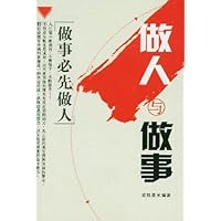做人与做事:做事必先做人