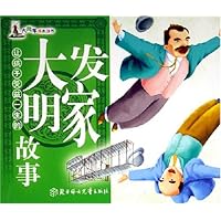 让孩子受益一生的大发明家故事