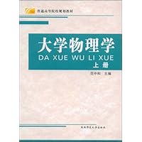 普通高等院校规划教材•大学物理学(上册)