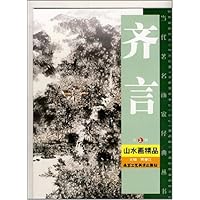 齐言山水画精品(第2辑)