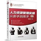 人力资源管理实操从新手到高手(实用案例版)