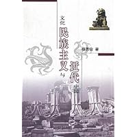 文化民族主义与近代中国