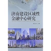 济南建设区域性金融中心研究