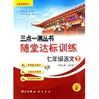 随堂达标训练三点一测丛书:7年级语文(下)(人教版课标本)