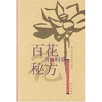 百花治妇科病秘方:花草治病秘方知多少