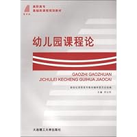 幼儿园课程论