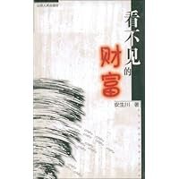 看不见的财富
