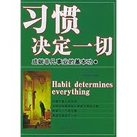 习惯决定一切