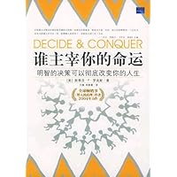 谁主宰你的命运:明智的决策可以彻底改变你的人生