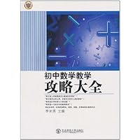 初中数学教学攻略大全