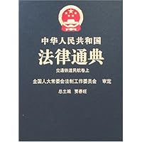 中华人民共和国法律通典:交通铁道民航卷(上下)(28-29)
