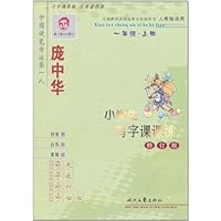 庞中华小学生写字课课练(1年级上册)(修订版)(人教版适用)