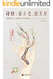 诗经：越古老，越美好