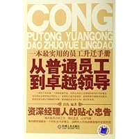 从普通员工到卓越领导