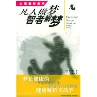 凡人做梦 智者解梦