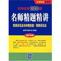 司考过关200题名师精题精讲：民事诉讼法与仲裁制度•刑事诉讼法（2007年版）