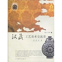 汉藏工艺美术交流史