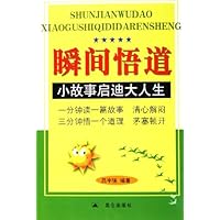 瞬间悟道:小故事启迪大人生