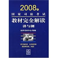2008年国家司法考试教材完全解读:讲与测