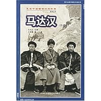 马达汉(芬兰)/走进中国西部的探险家系列丛书