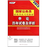 启政教育•2013最新版国家公务员录用考试专用教材:申论历年试卷及评析