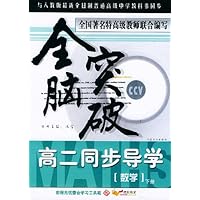 全脑突破:高二同步导学•数学(下册)